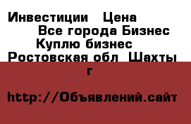 Инвестиции › Цена ­ 2 000 000 - Все города Бизнес » Куплю бизнес   . Ростовская обл.,Шахты г.